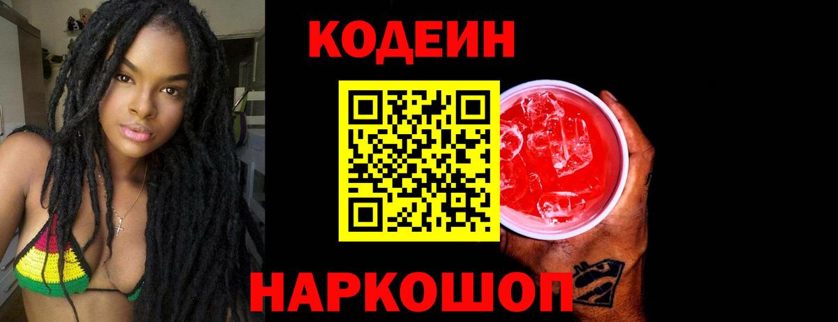 Кодеиновый сироп Lean напиток Lean (лин)  Кодеин Purple Drank  Каспийск  Вход с VPN 